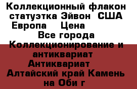 Коллекционный флакон-статуэтка Эйвон (США-Европа) › Цена ­ 1 200 - Все города Коллекционирование и антиквариат » Антиквариат   . Алтайский край,Камень-на-Оби г.